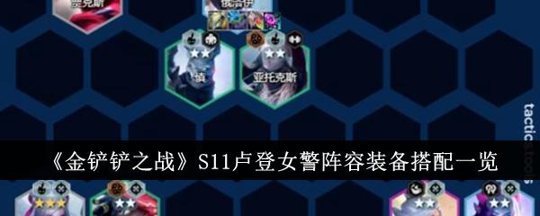 阴后最强阵容搭配攻略 三国志幻想大陆阴后最强阵容怎么搭配